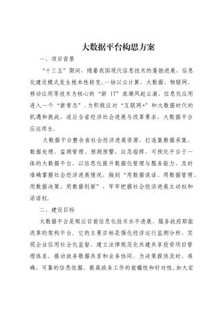 行政事业单位内部控制大数据平台构思方案
