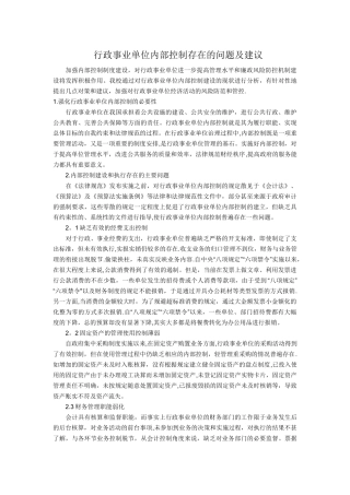 行政事业单位内部控制存在的问题及建议