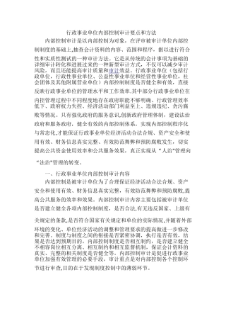 行政事业单位内部控制审计要点和方法