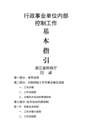 行政事业单位内部控制工作基本指引