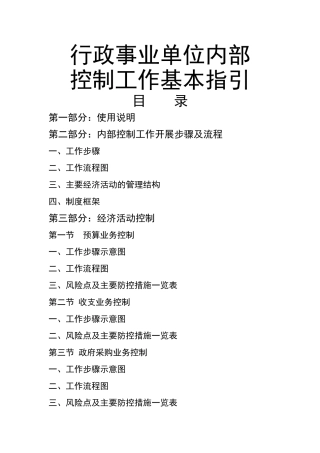 行政事业单位内部控制工作指引