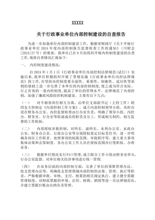 行政事业单位内部控制建设自查报告