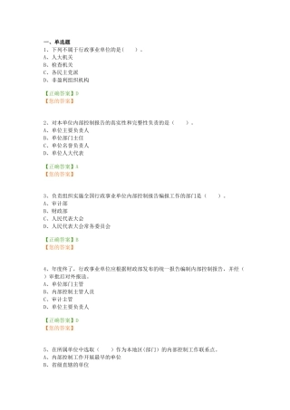 行政事业单位内部控制报告管理制度题库