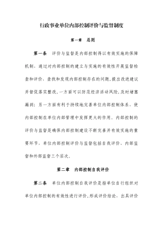行政事业单位内部控制评价与监督制度-行政事业单位内控评价与监督
