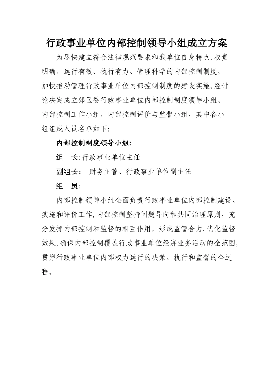 行政事业单位内部控制领导小组成立方案_第1页