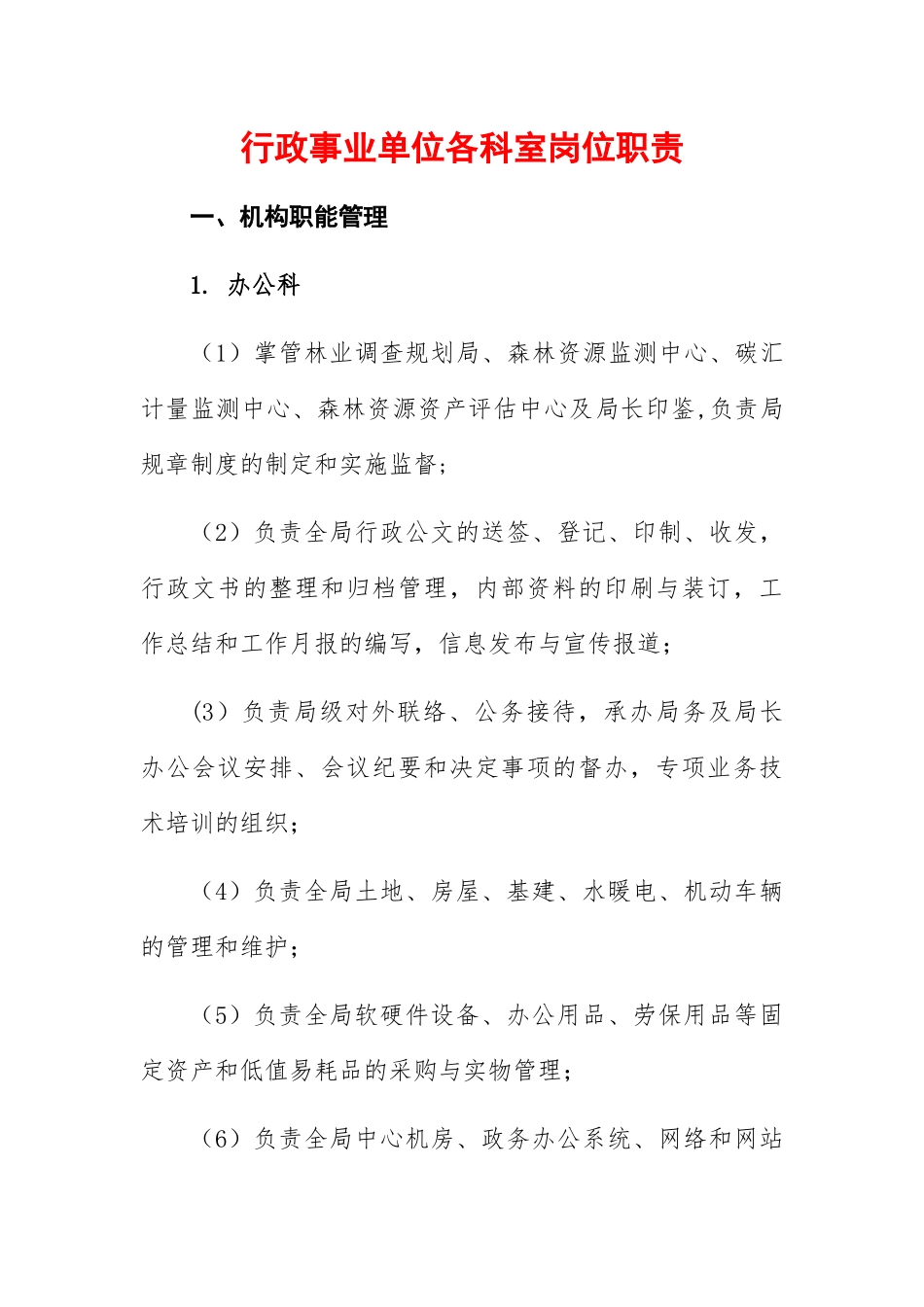 行政事业单位各科室岗位职责_第1页