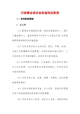 行政事业单位各科室岗位职责