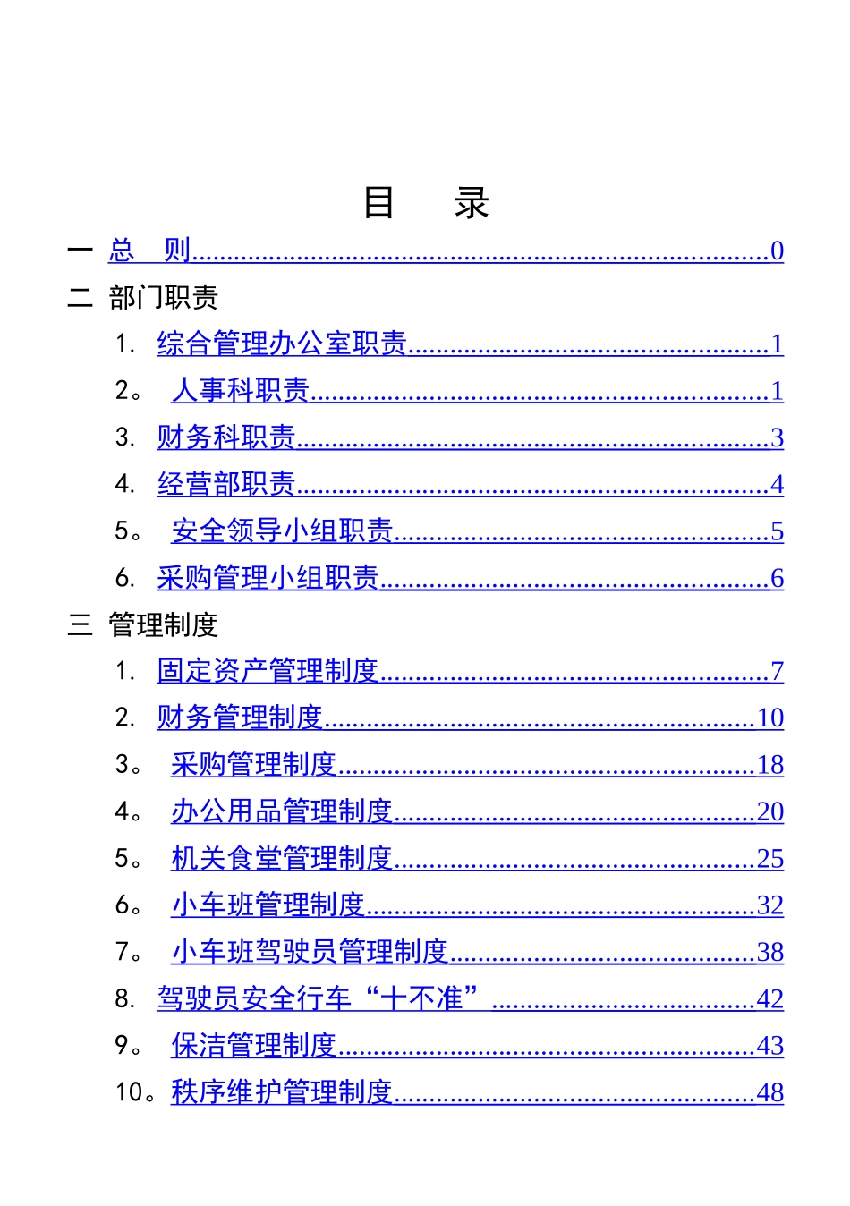 行政事业单位后勤服务中心管理制度_第1页
