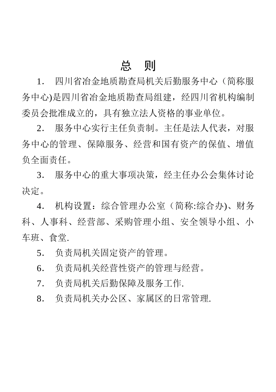 行政事业单位后勤服务中心管理制度_第3页