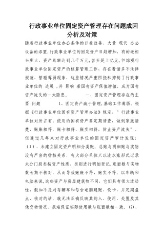 行政事业单位固定资产管理存在问题成因分析及对策