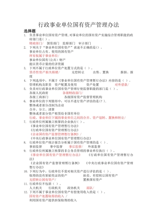 行政事业单位国有资产管理办法