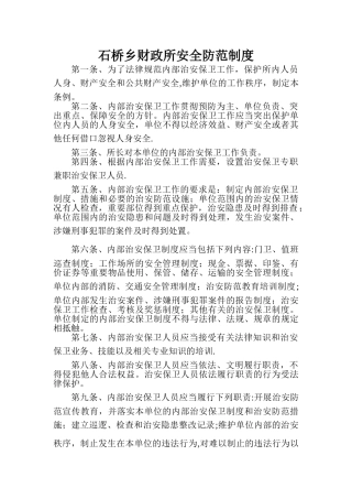 行政事业单位安全防范制度