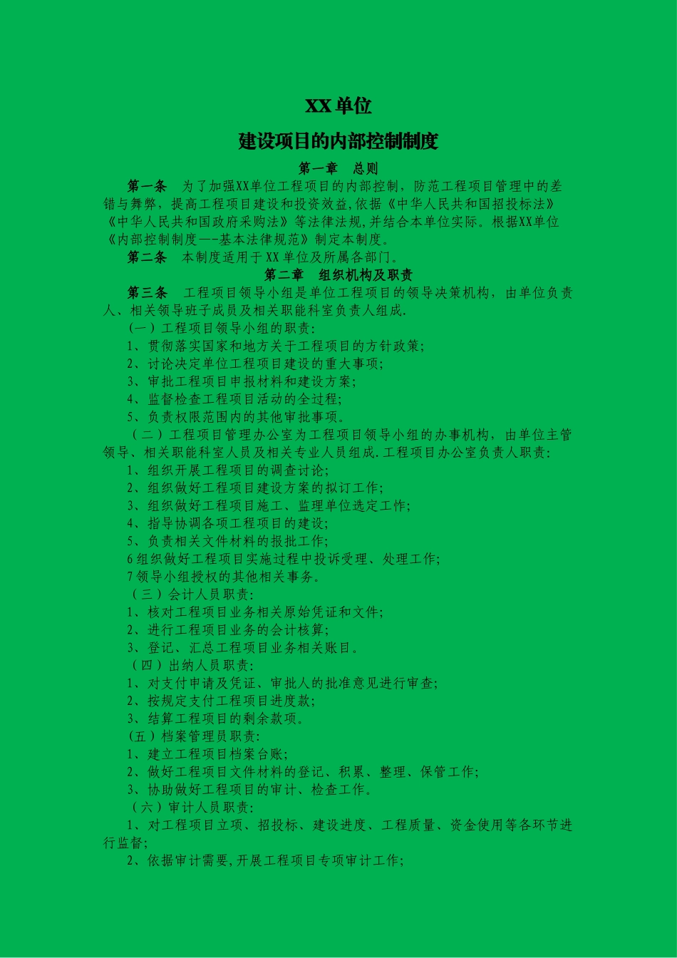 行政事业单位工程项目内部控制制度_第1页