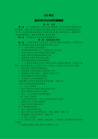 行政事业单位工程项目内部控制制度