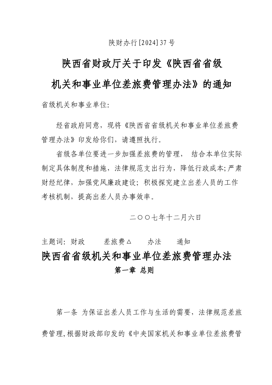 行政事业单位差旅费管理办法_第1页