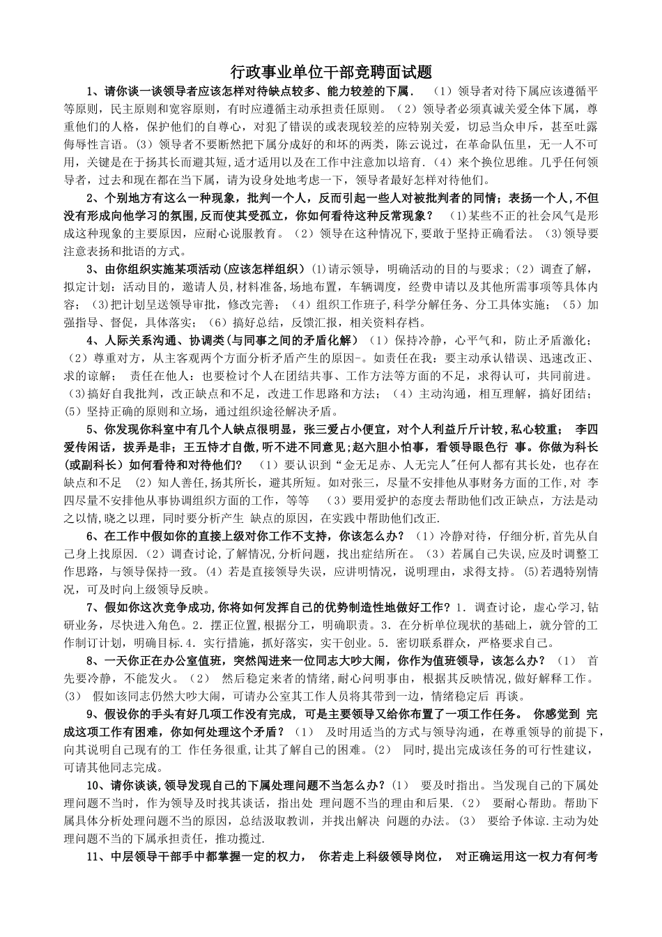 行政事业单位干部竞聘面试题_第1页