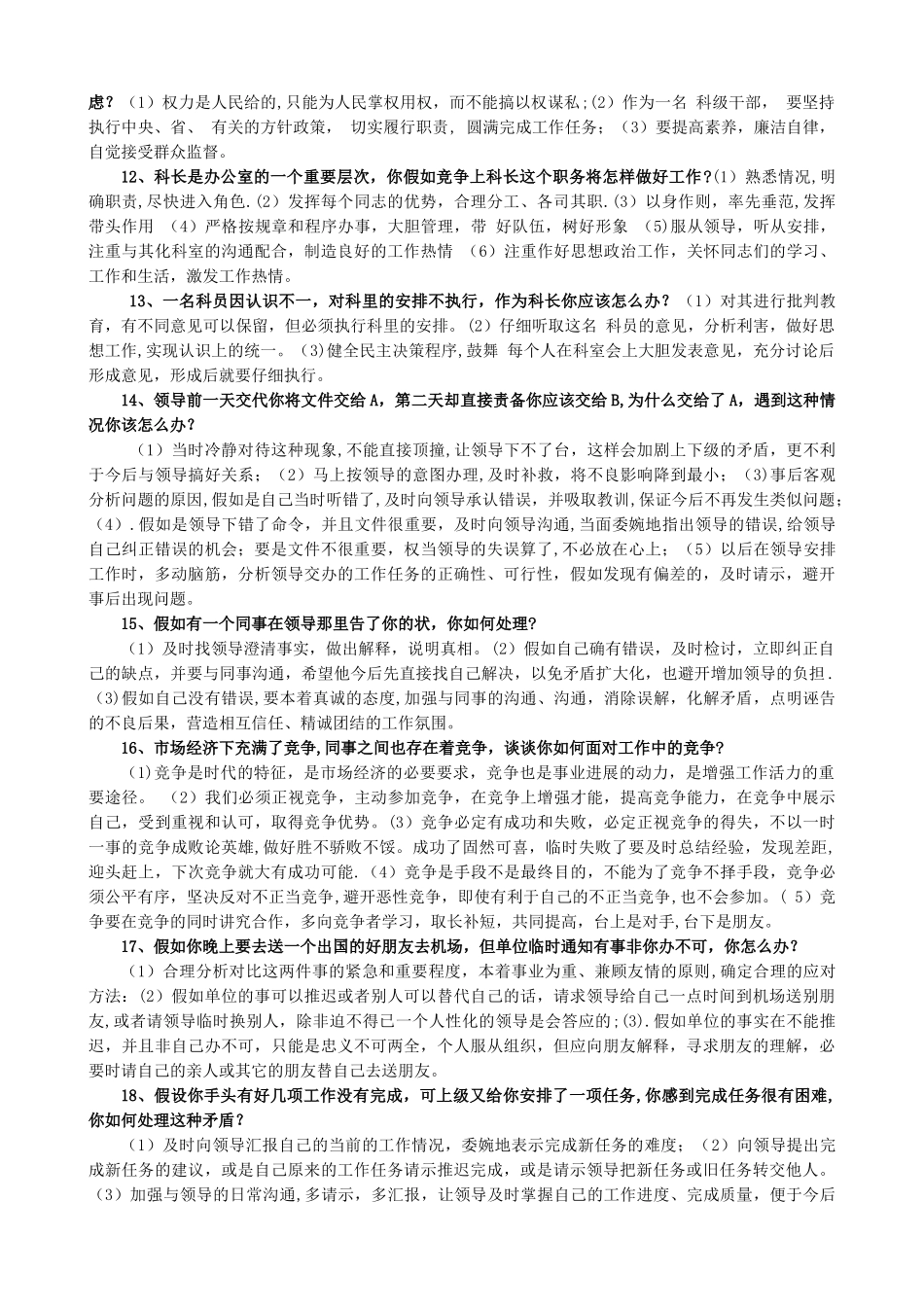 行政事业单位干部竞聘面试题_第2页