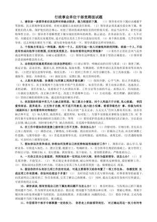 行政事业单位干部竞聘面试题