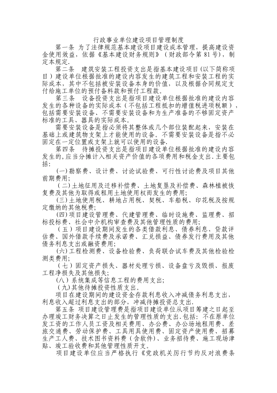行政事业单位建设项目管理制度_第1页