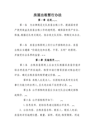 行政事业单位房屋出租管理暂行办法