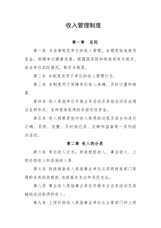 行政事业单位收入管理制度