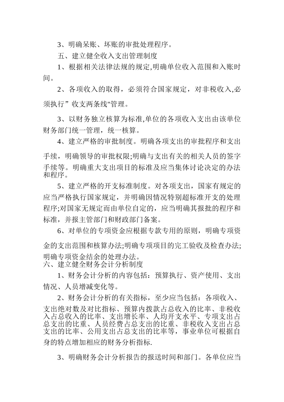 行政事业单位收支管理制度_第3页