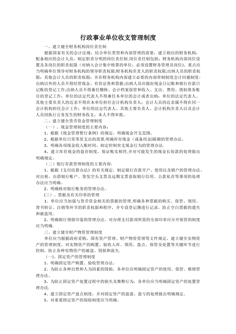 行政事业单位收支管理制度一_第1页