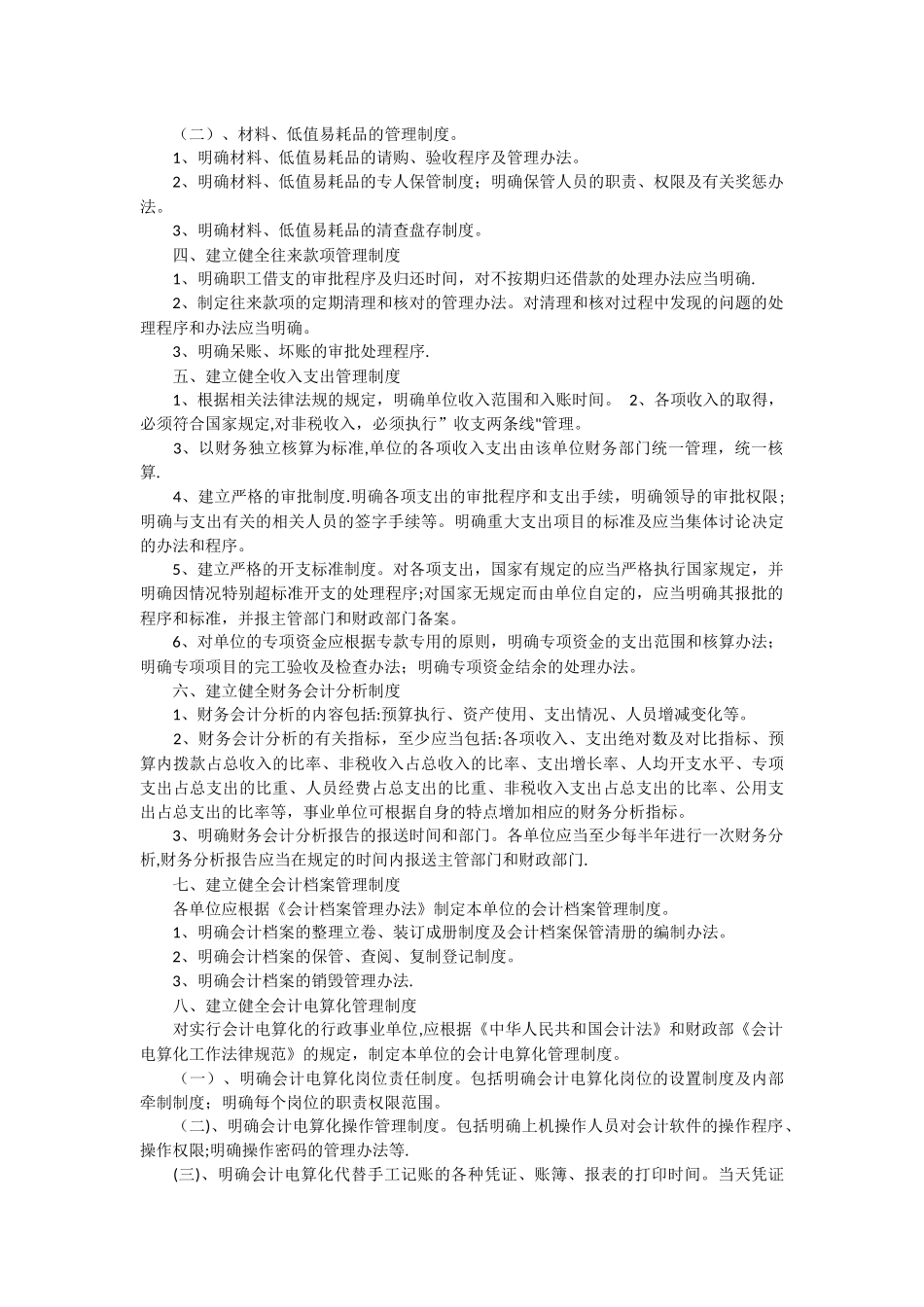 行政事业单位收支管理制度一_第2页