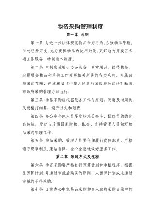行政事业单位物资采购管理制度