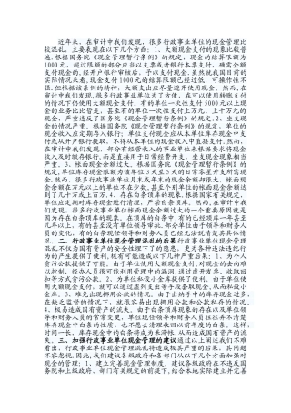 行政事业单位现金管理