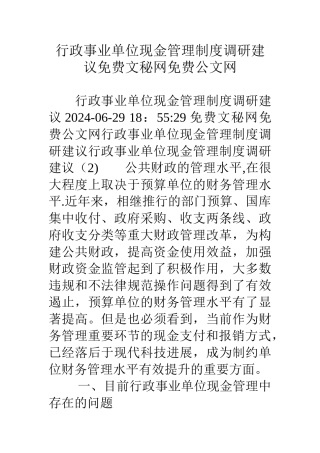 行政事业单位现金管理制度调研建议