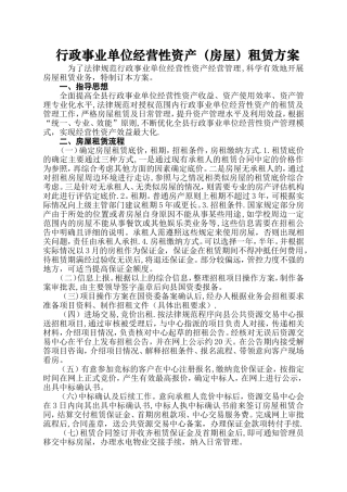 行政事业单位经营性资产租赁方案-及合同模板