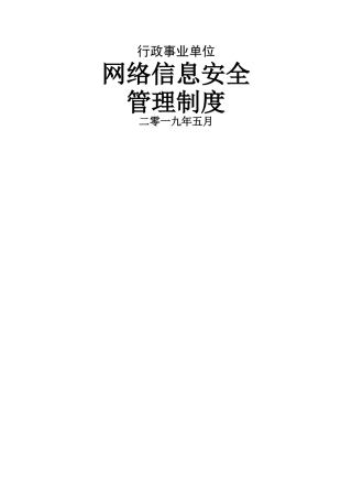 行政事业单位网络安全管理制度