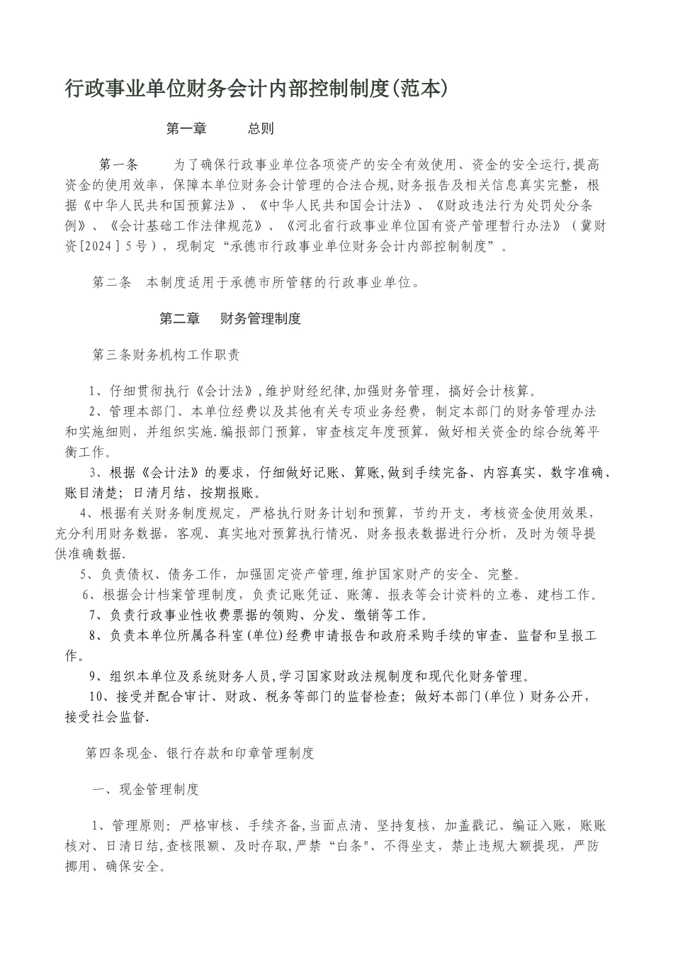 行政事业单位财务会计内部控制制度_第1页