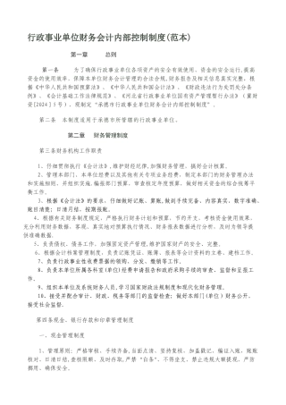 行政事业单位财务会计内部控制制度