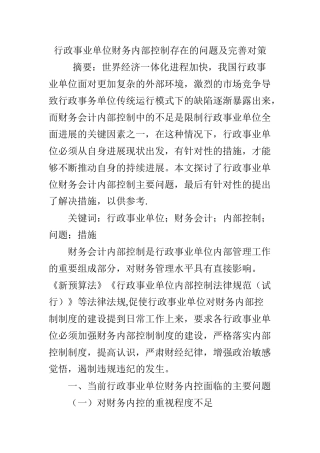 行政事业单位财务内部控制存在的问题及完善对策