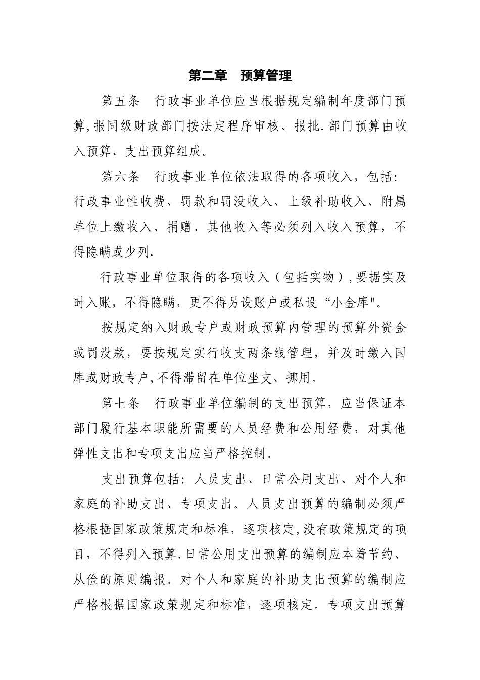 行政事业单位财务管理制度(新)_第2页