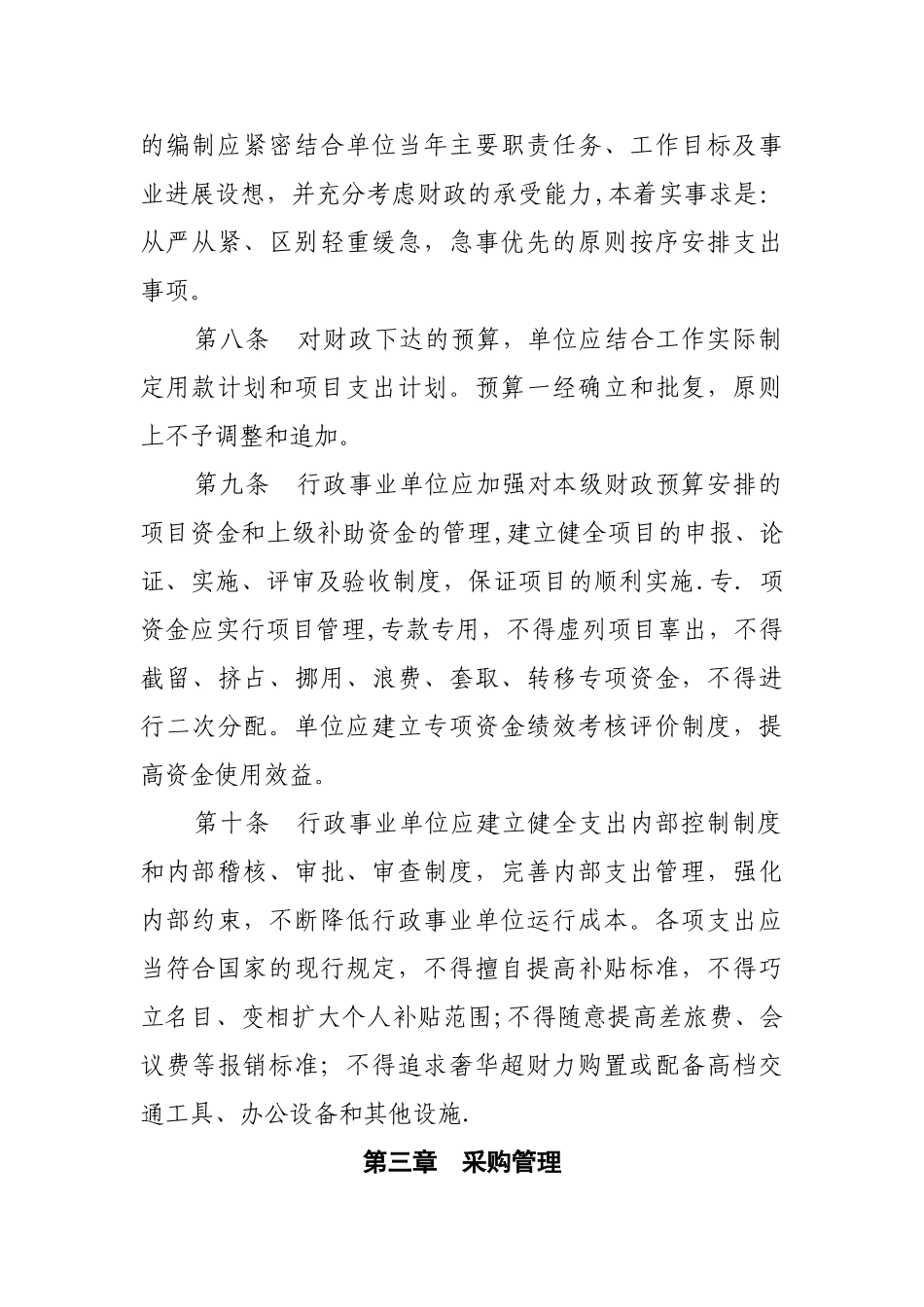 行政事业单位财务管理制度(新)_第3页