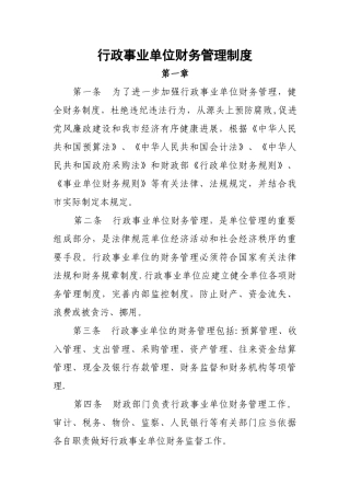 行政事业单位财务管理制度(新)