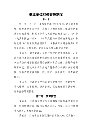 行政事业单位财务管理制度