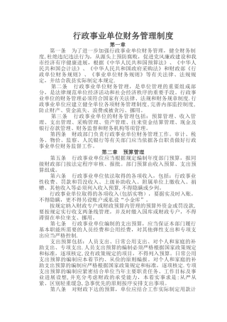 行政事业单位财务管理制度新