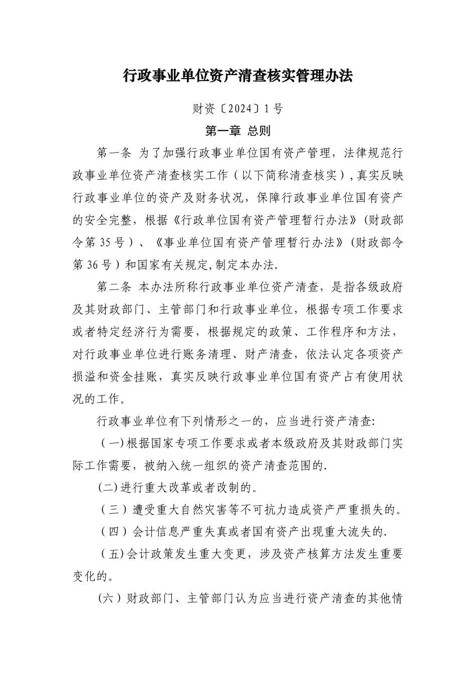 行政事业单位资产清查核实管理办法_第1页