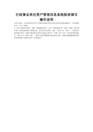 行政事业单位资产管理信息系统报表填写操作说明