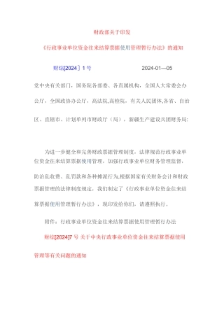 行政事业单位资金往来结算票据使用管理暂行办法