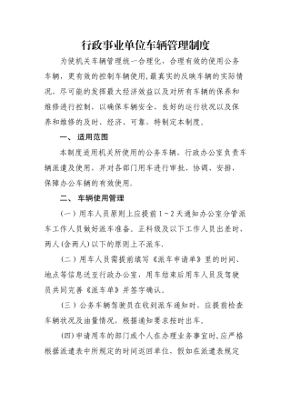 行政事业单位车辆管理制度