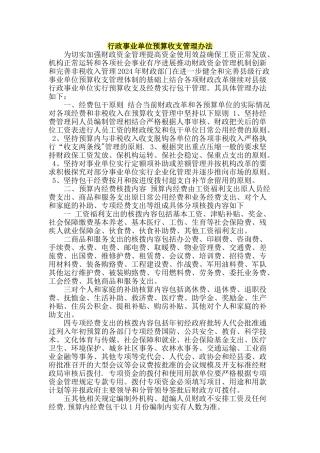 行政事业单位预算收支管理办法