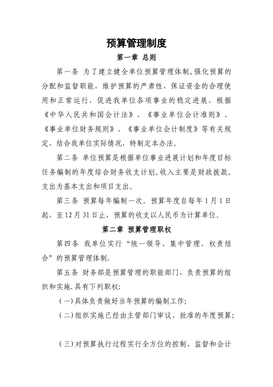 行政事业单位预算管理制度_第1页