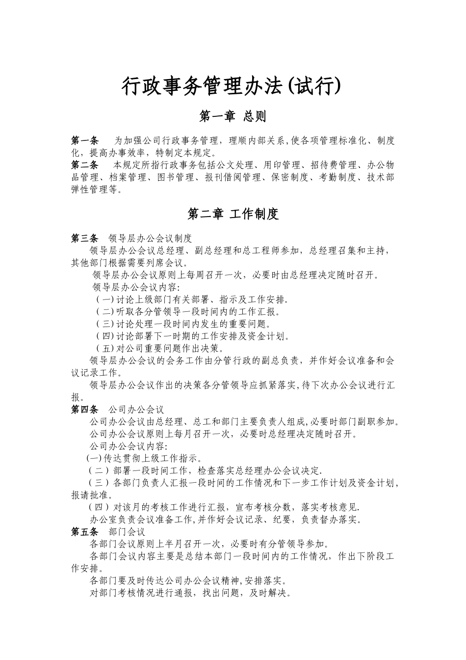 行政事务管理办法_第1页