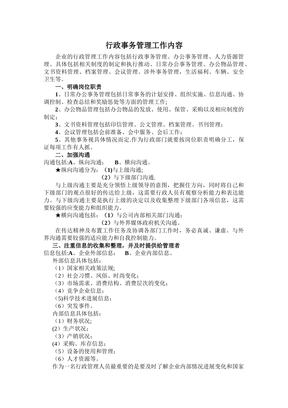 行政事务管理工作内容_第1页