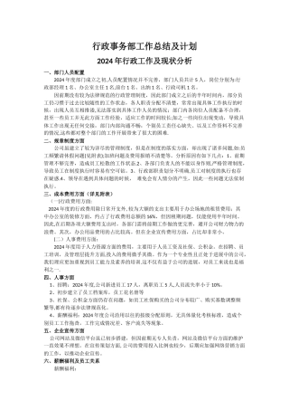 行政事务部工作总结及计划
